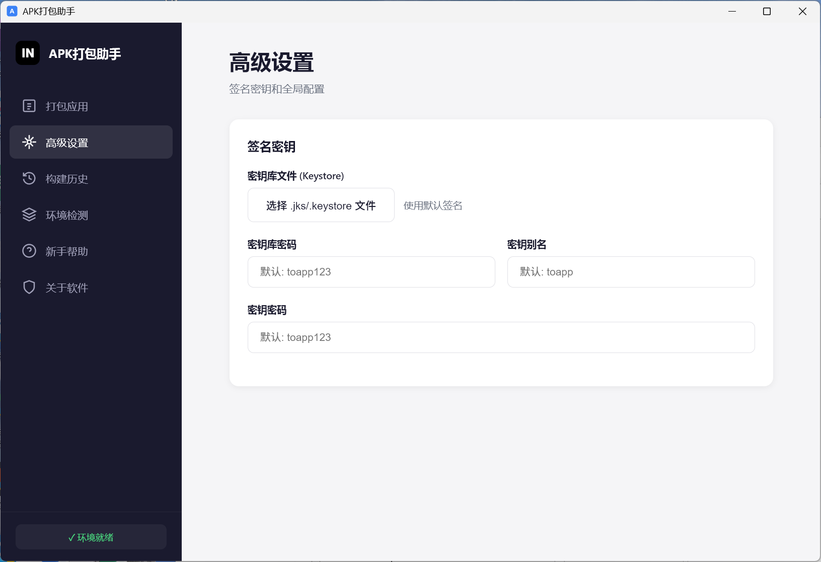 APK打包助手 - 图片5