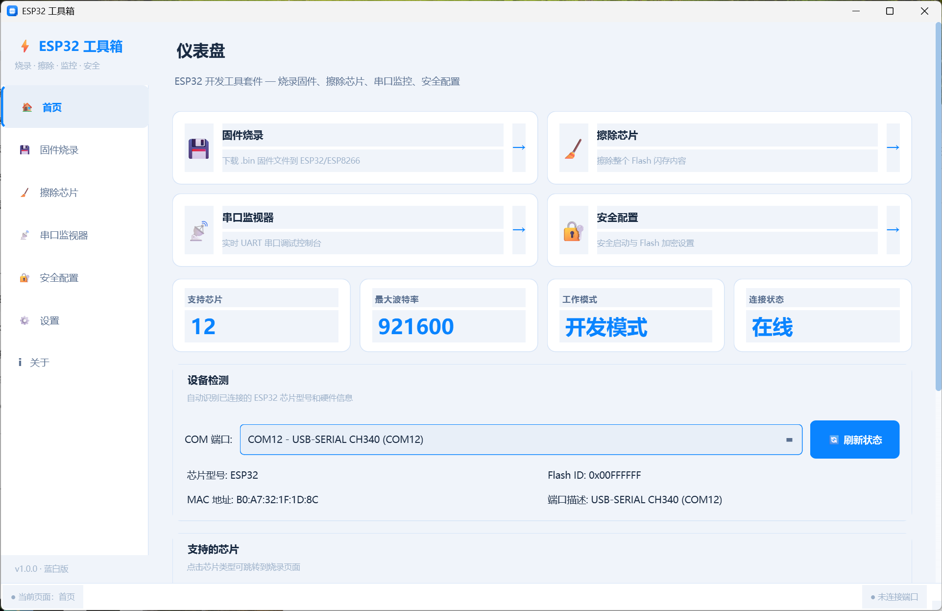ESP32工具箱+固件烧录、擦除芯片、串口监视器、安全配置