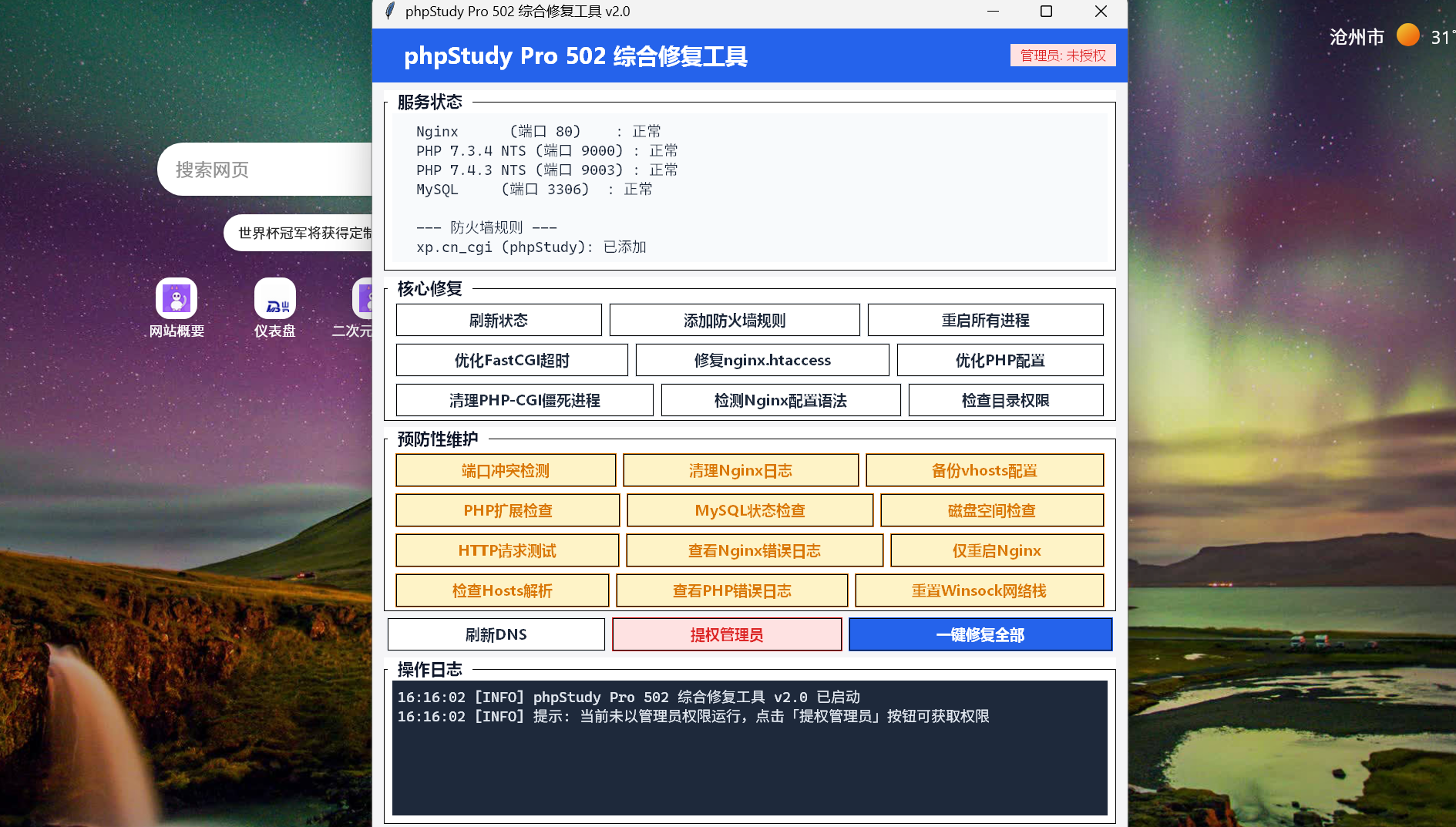 phpStudy - Windows 一键修复工具 - 图片2