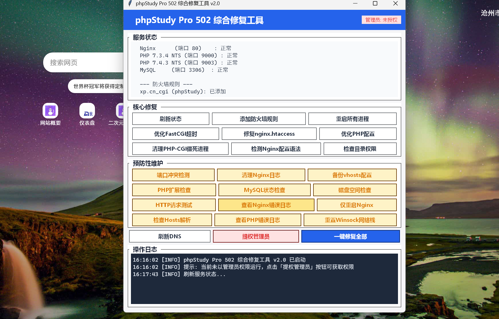 phpStudy - Windows 一键修复工具